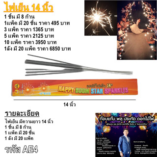 ไฟเย็น 14 นิ้ว ไฟเย็นงานแต่งงาน 1แพ็ค มี 20 ชิ้น
