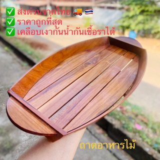 🔥ราคาพิเศษ🔥ถาดไม้ ถาดเสิร์ฟ ถาดอาหาร ถาดผลไม้ ส่งด่วนจากไทย 🇹🇭 ผลิตจากไม้สักทองคุณภาพดี เครือบเงาป้องกันน้ำและเชื้อราได้