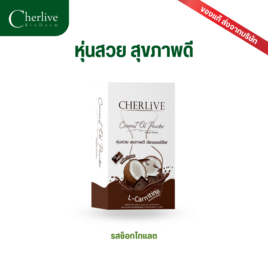 Cherlive MCT Coconut Oil Powder Dark Chocolate พุงยุบ อิ่มนาน ลดไว