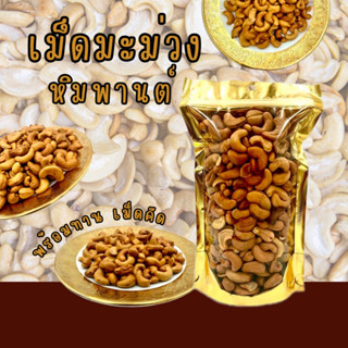 เม็ดมะม่วงหิมพานต์ 250 กรัม