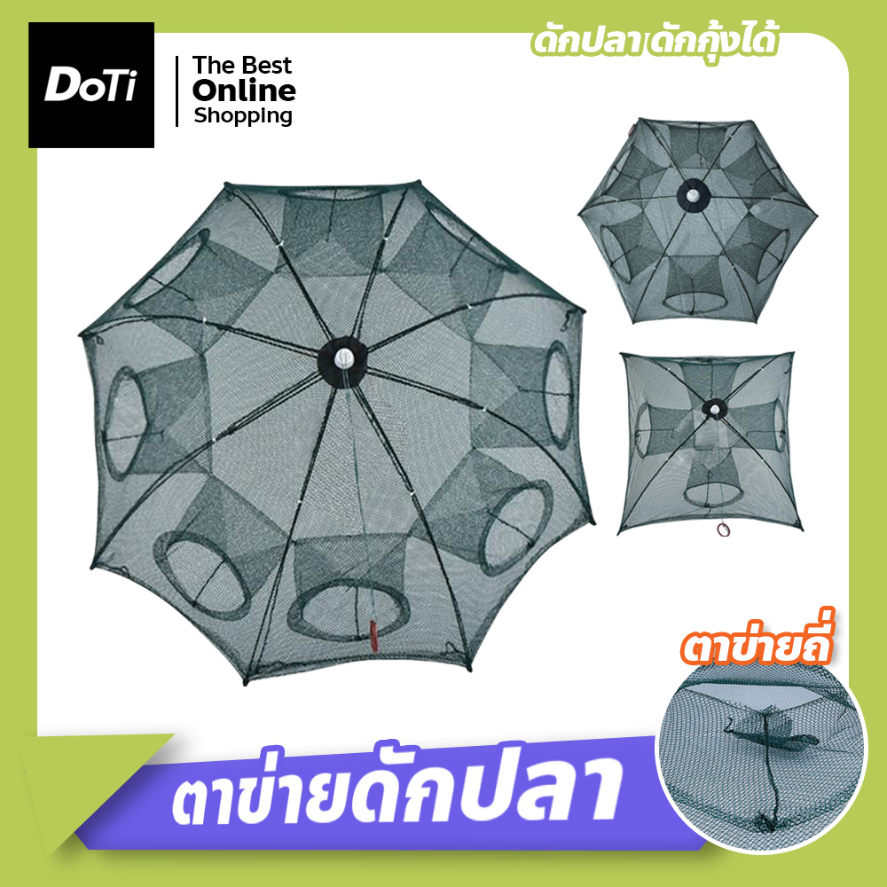doti มุ้งดักปลา ดักกุ้ง ได้ปลาแน่นอน พับเก็บง่าย พกพาสะดวก Finishing Net กระชังปลา