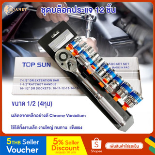 Janet TOPSUN TOOLS ชุดเครื่องมือ ประแจ ชุดบล็อก 12 ชิ้น ขนาด 1/2 (4หุน)CR-V แท้