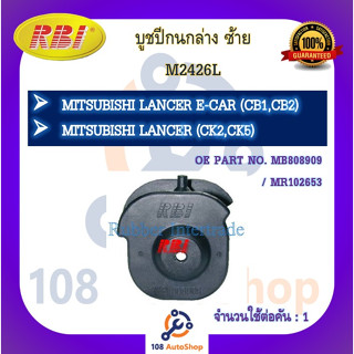 บูชปีกนก RBI สำหรับรถมิตซูบิชิแลนเซอร์ MITSUBISHI LANCER (CK2,CK5), อี-คาร์ E-CAR (CB1,CB2)