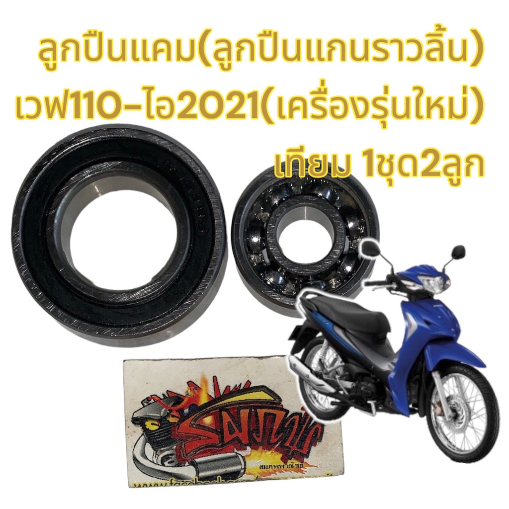 ลูกปืนแคม (แกนราวลิ้น) เวฟ110-ไอ2021/SUPER-CUB2021 เครื่องรุ่นใหม่(1ชุด2ลูก) เทียม