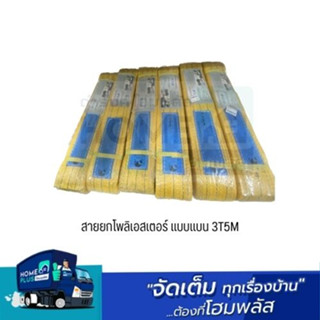 สายยกโพลิเอสเตอร์ แบบแบน 3T5M ออกใบกำกับภาษีได้