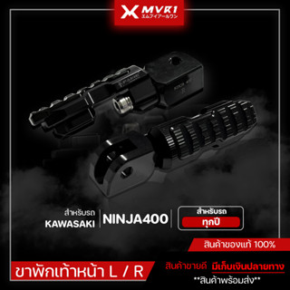 ขาพักเท้าหน้า ซ้าย/ขวา KAWASAKI NINJA400 ของแต่ง NINJA400 จัดจำหน่ายทั้งปลีกและส่ง