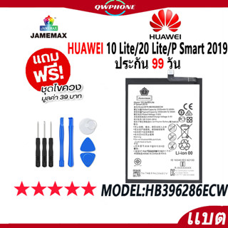 แบตโทรศัพท์มือถือ HUAWEI 10 Lite/20 Lite/P Smart 2019 JAMEMAX แบตเตอรี่  Battery Model HB396286ECW แบตแท้ ฟรีชุดไขควง