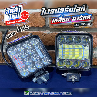 ไฟสปอร์ตไลท์ เหลี่ยม มาร์คัส - มาร์คัสX LED 12V-24V (ราคาต่อ1ชิ้น)