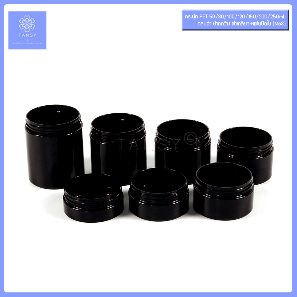 กระปุกครีม  50/80/100/120/150/200/250 กรัม กลมดำ ฝาเกลียว+แผ่นปิดใน รุ่น M68 กระปุกเปล่า ใส่เครื่องสำอาง COD