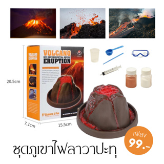 พร้อมส่ง 99 บาท  ภูเขาไฟลาวาปะทุ Volcano Eruption DIY ชุดทดลองวิทยาศาสตร์ ของเล่นวิทยาศาสตร์​ DETOYS