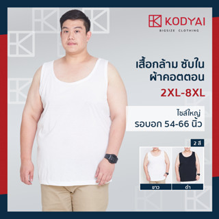 เสื้อกล้าม ซับใน อก 54-66 นิ้ว ไซส์ใหญ่พิเศษ เสื้อคนอ้วน : KODYAI