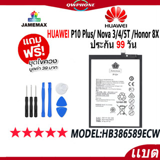 แบตโทรศัพท์มือถือ HUAWEI P10 Plus/ Nova 3/4/5T /Honor 8X JAMEMAX แบตเตอรี่  Battery Model HB386589ECW แบตแท้ ฟรีชุดไขควง