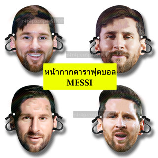 Lionel Messi เมสซี่ หน้ากากดาราฟุตบอล ของที่ระลึกเกี่ยวกับฟุตบอล หน้ากากเกม ฟุตบอลโลก  ทนทาน  ผู้ใหญ่ ผู้หญิง ผู้ชาย โมเ