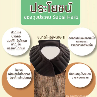 (แถมสเปรย์)(ซื้อ2ชิ้นลด50บาท) ประคบสมุนไพรแก้ปวดเมื่อยบ่า/ไหล่และคอ Sabai Herb ขนาดใหญ่พิเศษ (สีดำ) รักษาออฟฟิศซินโดรม