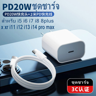 สายชาร์จ PD 20W 3A ประเภทC หัวชาร์จ 20W USB C ชาร์จเร็วสำหรับ ไอ ip i5 i6 i7 i8 x i11 i12 i13 i14 รับประกัน 1 ปี