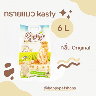 ทรายแมวเต้าหู้แคสตี้  Kasty 6 ลิตร ทุกกลิ่น นำเข้าจากญี่ปุ่น ไร้ฝุ่น ดับกลิ่นเยี่ยม จับตัวเร็ว ทิ้งชักโครกได้