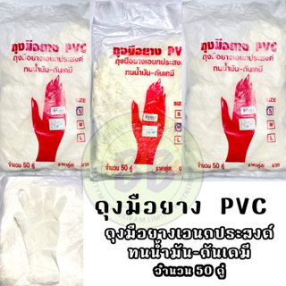 ถุงมือยาง PVC ถุงมือยังอเนกประสงค์ ทนน้ำมัน-กันเคมี มี 50 คู่