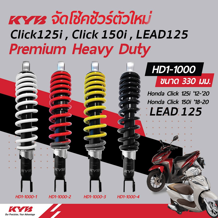 โช้คหลัง KYB KAYABA HEAVY DUTY Click125i ปี12-20 Click150i ปี18-20 Lead125 รับน้ำหนัก190 กก. 330mm