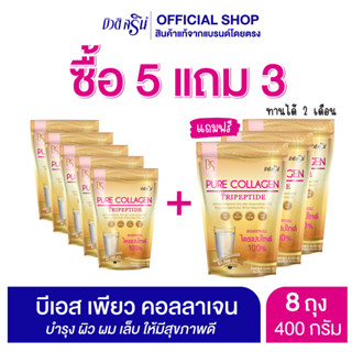 [เซ็ต5แถม3] ผลิตภัณฑ์เสริมอาหาร บีเอส เพียว คอลลาเจนไตรเปปไทด์ 50,000 มก.