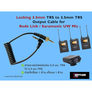 Saramonic Rode Link 3.5mm Locking to 3.5mm สำหรับไมค์ไวเลส Saramonic UwMic9, VmicLink5, UwMic10 และ UwMic15