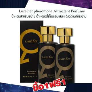 ซื้อ 1 แถม 1 lure her pheromone Attractant Perfume 50ml. น้ำหอมสำหรับผู้ชาย น้ำหอมฟีโรโมนเพิ่มเสน่ห์ น้ำหอมกลิ่นเย้ายวน