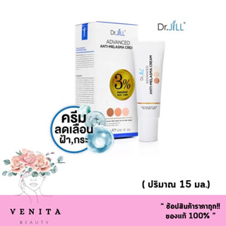 ของแท้100% ครีมบำรุงหน้า Dr.JiLL Advanced Anti-Melasma Cream ครีมทาฝ้า ดร.จิล แอดวานซ์-เมลาสม่า ( 15 มล.)