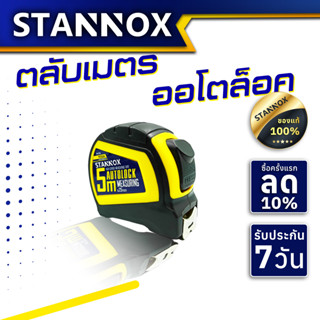 ตลับเมตร ออโต้ล๊อค 5 เมตร STANNOX อย่างดี