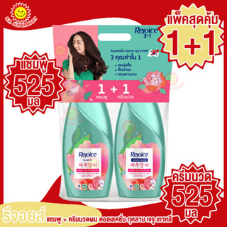 (1แถม1) รีจอยส์ แชมพูและครีมนวดผม คอลเลคชั่น กุหลาบ เจจู เกาหลี (แชมพู 525 มล. x ครีมนวด 525 มล.)