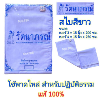 สไบชี สไบชีพราหมณ์ สีขาวโอโม่ ยี่ห้อรัตนาภรณ์ ของแท้ 100%