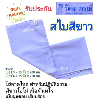 สไบชี สไบชีพราหมณ์ สีขาวโอโม่ ยี่ห้อรัตนาภรณ์ ของแท้ 100%