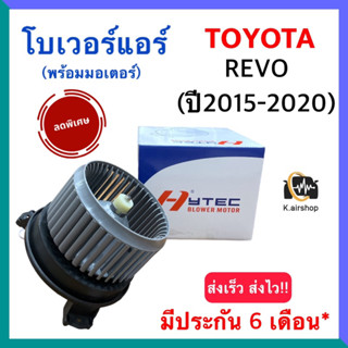 โบเวอร์แอร์ Toyota REVO ปี 2015-2020 (Hytec revo) โบลเวอร์แอร์ โตโยต้า รีโว่ ปี 2015-2020 โบว์เวอร์แอร์ พัดลมแอร์