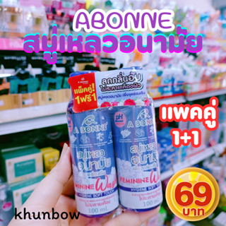 (1แถม1) A bonne Feminine Wash 100ml เอ บอนเน่ เฟมมินีน วอช 100มล. สบู่เหลวอนามัย เพื่อจุดซ่อนเร้น