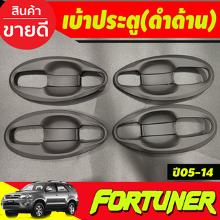 เบ้ารองมือ ถาดรองมือประตู V4.สีดำด้าน (แบบเต็ม 8 ชิ้น ) TOYOTA FORTUNER 2005 2006 2007 2008 2009 2010 2011 2012 (A)