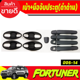 เบ้าประตู V4.+ครอบมือจับประตู สีดำด้าน TOYOTA FORTUNER 2005 2006 2007 2008 2009 2010 2011 2012 (A)