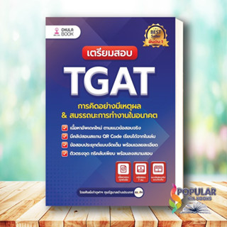 หนังสือ เตรียมสอบ TGAT การคิดอย่างมีเหตุผล ใหม่ # ศิษย์เก่าจุฬาฯ ทุนรัฐบาลต่างประเทศ