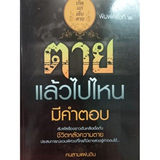 หนังสือตายแล้วไปไหนโดยคนสามแผ่นดิน