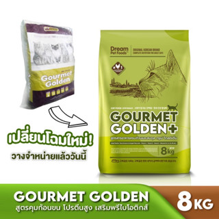 อาหารแมว​ 8kg.Gourmet golden Hairball (สูตรขับก้อนขน )🇰🇷 (แบรนด์เกาหลี) ☘️