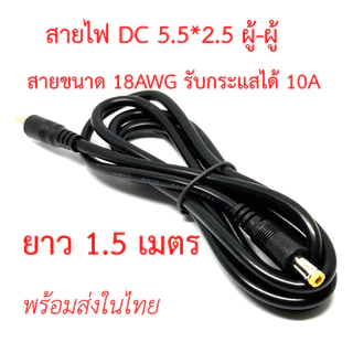 สายไฟ DC 5.5x2.5mm ผู้-ผู้ 5.5*2.5 ผู้-เมีย สายขนาด 18AWG แจ๊ค DC power Cable ตัวผู้ ยาว 1,1.5,3,5 เมตร