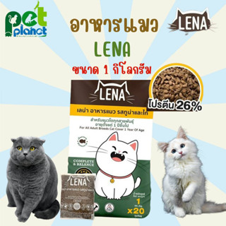 [1kg.] อาหารแมว Lena สูตรควบคุมความเค็ม อาหารแมวราคาถูก เลน่า อาหารสำหรับ แมว ลูกแมว อาหารแมวแบบเม็ด อาหารสัตว์เลี้ยง