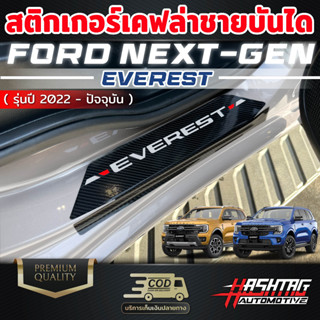 สติกเกอร์เคฟล่างานพิมพ์ติดชายบันได Ford Next-Gen Everest [รุ่นปี 2022-ปัจจุบัน] ฟอร์ดเอเวอเรสต์ ฟอร์ดเอเวอเรสต์ ไวแทรค