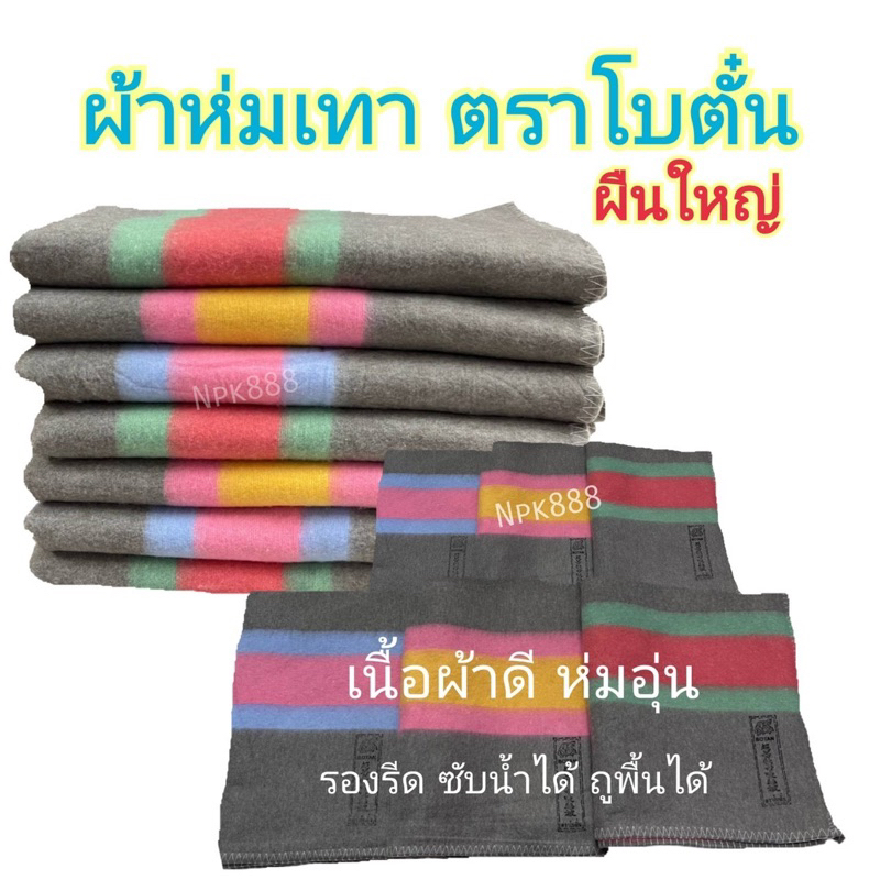 ผ้าห่มเทา ตราโบตั๋น ผืนใหญ่ ขนาด 135x185 ซม. ผ้าหนา ซับน้ำดีมาก (ออกใบเสร็จรับเงิน/ใบกำกับภาษี Vat. ได้ครับ)