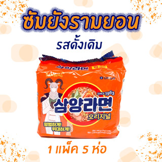 มาม่าเกาหลี ซัมยังรามยอน 5 ซอง Samyang Ramen Original ซัมยังรสดั้งเดิม มาม่าเกาหลีต้นตำรับ 삼양라면