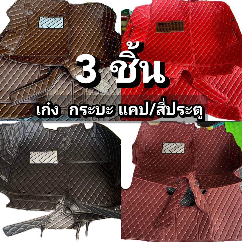 แจ้งชื่อรุ่นด้วยนะคะ พรมรถยนต์เข้ารูปตรงรุ่นทุกรุ่น เกรดพรีเมี่ยม ความหนา 15 มม. กันน้ำ