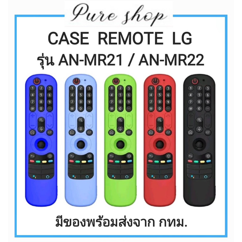 CASE REMOTE LG MR21 , MR22 , MR23 เคสรีโมท ซิลิโคนรีโมท ยางหุ้มรีโมท ซองใส่รีโมท