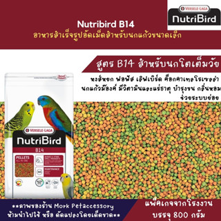 NutriBird B14 อาหารนกอัดเม็ดสูตรสำเร็จ สำหรับนกขนาดเล็ก-กลาง บรรจุ 800 กรัม