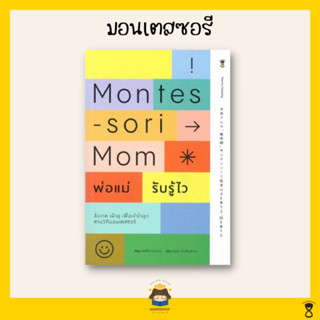 ✨ Marinshop ✨ Montessori Mom พ่อแม่รับรู้ไว สังเกต เฝ้าดู รับรู้เพื่อเข้าใจลูก ตามวิถีมอนเตสซอรี / มอนเตสซอรี SC