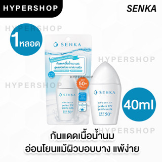 ของแท้ SENKA Perfect UV Gentle Milk SPF50+ PA++++ 40ml เซนกะ เพอร์เฟ็ค ยูวี เจนเทิ้ล มิลค์ ครีมกันแดด เนื้อน้ำนม