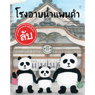 ✨New Release ✨SC โรงอาบน้ำแพนด้า ปกแข็ง นิทานเด็ก หนังสือเด็ก SandClock Books นิทานแนะนำคุณหมอประเสริฐ