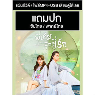 ดีวีดี / USB ซีรี่ย์จีน พี่ชายสุดที่รัก My Dear Brothers (2021) ซับไทย/พากย์ไทย (แถมปก)