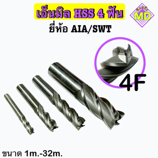 เอ็นมิล  (HSS) 4F  ยี่ห้อ  AIA / SWT    ‼️ ขนาด 1 - 32 มิล‼️     🛰 พร้อมส่ง 🛰